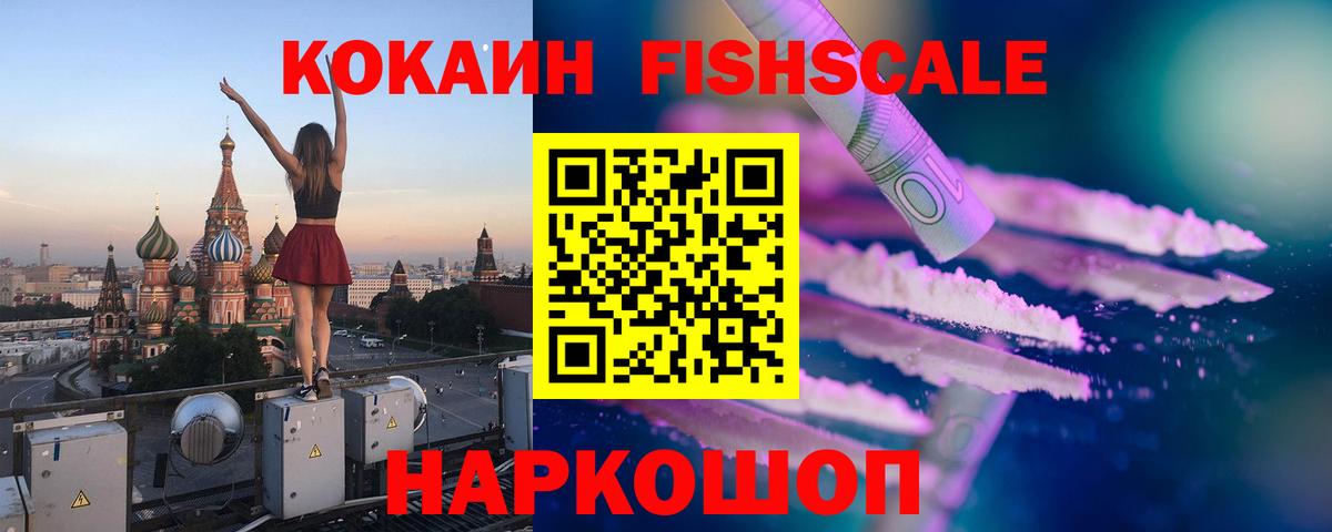 Кокаин Fish Scale  КОКАИН Колумбийский  Кокаин  Новодвинск  Вход с VPN 