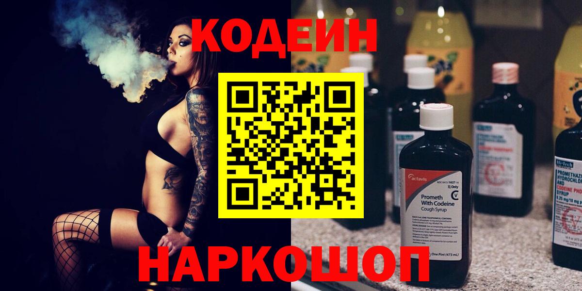 Кодеиновый сироп Lean напиток Lean (лин)  Вход с VPN  Новодвинск 