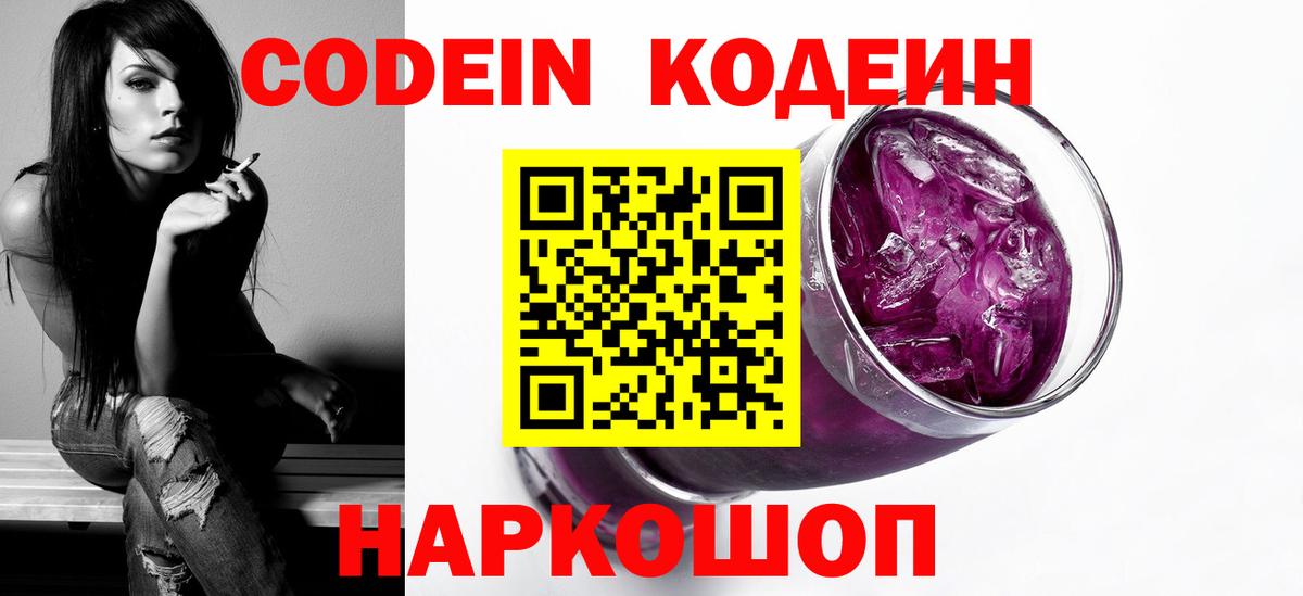 Кодеин Purple Drank Новодвинск